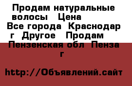 Продам натуральные волосы › Цена ­ 3 000 - Все города, Краснодар г. Другое » Продам   . Пензенская обл.,Пенза г.